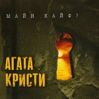 Агата Кристи - На дне mp3 скачать