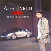 Андрей Губин - Птица mp3 скачать