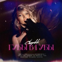 Chepikk - Губы в губы mp3 скачать