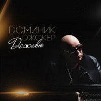 Доминик Джокер - Если ты со мной (paul vine rmx) mp3 скачать