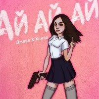 Джаро & Ханза - Ай Ай Ай mp3 скачать