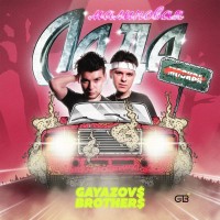 GAYAZOV$ BROTHER$ - МАЛИНОВАЯ ЛАДА mp3 скачать