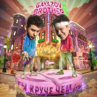 GAYAZOV$ BROTHER$ - Ты круче чем mp3 скачать