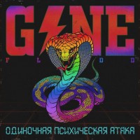 Gone Fludd - Проснулся в темноте mp3 скачать