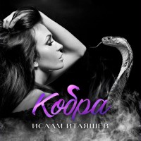 Ислам Итляшев - Кобра mp3 скачать