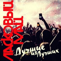 Ласковый Май - Белые розы mp3 скачать