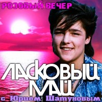 Ласковый Май - Седая ночь mp3 скачать