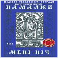 Любов Чайковська - Намалюй мені ніч (1965) mp3 скачать