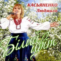 Людмила Касьяненко - Доню, моя рідна mp3 скачать