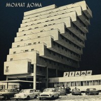 Molchat Doma - Танцевать mp3 скачать