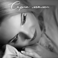 Наталія Бучинська - Серце мами mp3 скачать