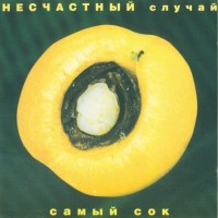 Несчастный Случай - Генералы Песчаных Карьеров mp3 скачать