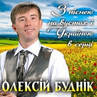 Олексій Буднік - Я шукаю тебе mp3 скачать