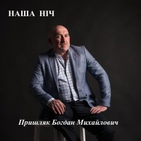 Пришляк Богдан Михайлович - Наша ніч mp3 скачать