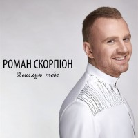 Роман Скорпіон - Океан mp3 скачать