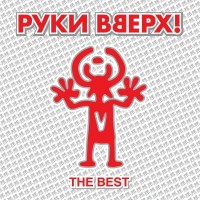 Руки Вверх! - Крошка моя mp3 скачать