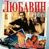 Сергей Любавин - Свадьба mp3 скачать