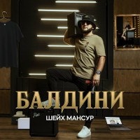 Шейх Мансур - Балдини mp3 скачать