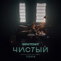 Скриптонит - Чистый (OST «Псих») mp3 скачать