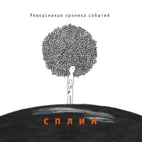 Сплин - Романс mp3 скачать