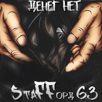 Staffорд63 - По чужим рукам mp3 скачать