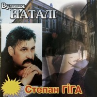 Степан Гіга - Пробач mp3 скачать